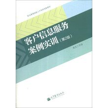 客户信息服务案例实训-(第2版)