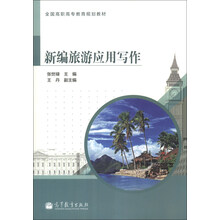新编旅游应用写作
