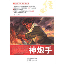 中华红色教育连环画：神炮手