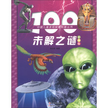 中国儿童发现探索科普丛书:100未解之谜(彩图版)