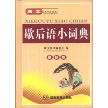 唐文歇后语小词典（最新版）