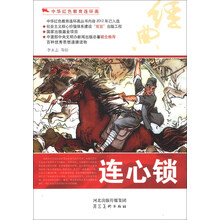 中华红色教育连环画:连心锁