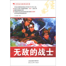 中华红色教育连环画:无敌的战士