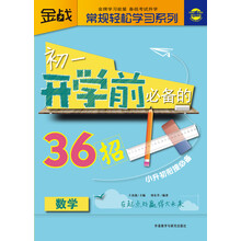 金战·常规轻松学习系列：初1开学前必备的36招（数学）