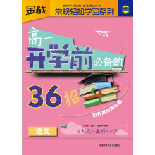 金战·常规轻松学习系列：高1开学前必备的36招（语文）