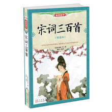 最美国学:宋词三百首