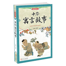 最美国学：中华寓言故事