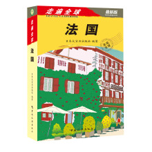走遍全球:法国