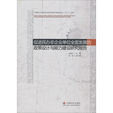 促进民办非企业单位全面发展的政策设计与能力建设研究报告
