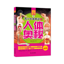 青少年成长必读书架·百科全书:青少年最着迷的人体奥秘