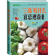 大彩生活2：三高吃什么宜忌速查全书
