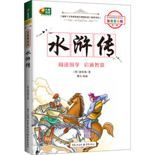 芒果阅读:水浒传/语文新课标必读丛书(注音美绘版·第1辑)