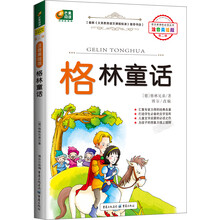 芒果阅读：格林童话/语文新课标必读丛书（注音美绘版·第2辑）