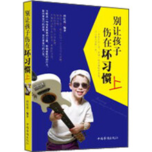 别让孩子伤在坏习惯上