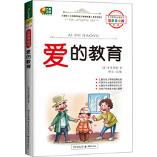 芒果阅读：爱的教育/语文新课标必读丛书（注音美绘版·第2辑）