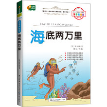芒果阅读:海底两万里/语文新课标必读丛书(注音美绘版·第3辑)