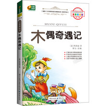 芒果阅读:木偶奇遇记/语文新课标必读丛书(注音美绘版·第2辑)