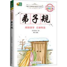 芒果阅读:弟子规/语文新课标必读丛书(注音美绘版·第1辑)