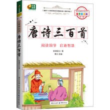 芒果阅读:唐诗三百首/语文新课标必读丛书(注音美绘版·第1辑)