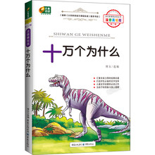 芒果阅读:十万个为什么/语文新课标必读丛书(注音美绘版·第2辑)
