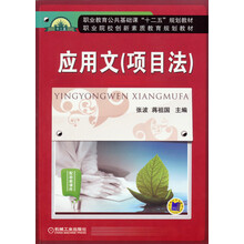 应用文(项目法)/职业教育公共基础课“十二五”规划教材·职业院校创新素质教育规划