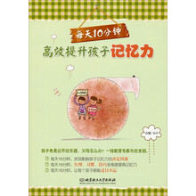 每天10分钟，高效提升孩子记忆力