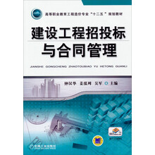建设工程招投标与合同管理/高等职业教育工程造价专业“十二五”规划教材
