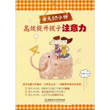 每天10分钟，高效提升孩子注意力