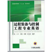 过程装备与控制工程专业英语/普通高等教育“十二五”规划教材