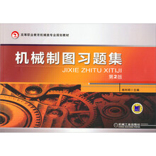 高等职业教育机械类专业规划教材:机械制图习题集(第2版)