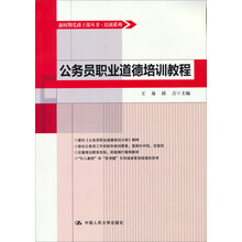 新时期党政干部丛书·教材系列:公务员职业道德培训教程