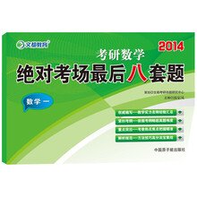 2014考研数学绝对考场最后八套题：数学1