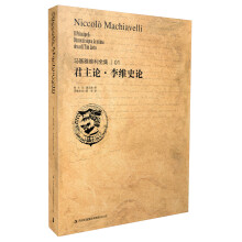 马基雅维利全集1：君主论 李维史论