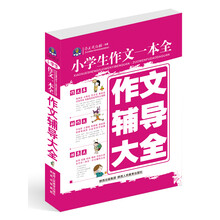 2013小学生作文辅导大全
