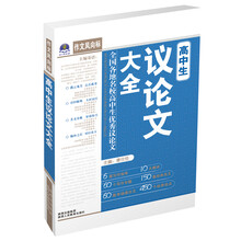 2013作文风向标：高中生议论文大全