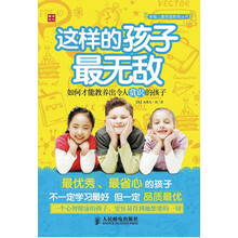 这样的孩子最无敌：如何才能教养出令人赏识的孩子