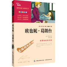 智慧熊·新课标必读名著:欧也妮·葛朗台(无障碍阅读·彩插励志版)