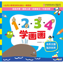 1234学画画：鸟类王国、海洋世界