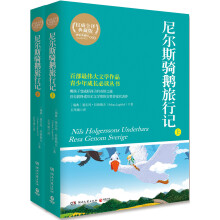 博集典藏馆：尼尔斯骑鹅旅行记（套装全2册）