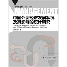 中国外资经济发展状况及其影响的统计研究