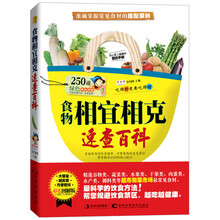 食物相宜相克速查百科