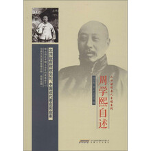 周学熙自述