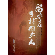 留守在乡村的女人