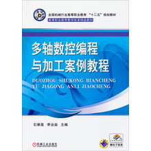 多轴数控编程与加工案例教程