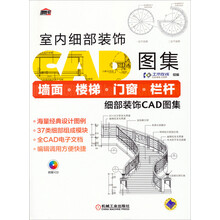 室内细部装饰CAD图集-墙面.楼梯.门窗.栏杆细部装饰CAD图集-(含1CD)
