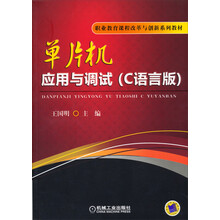 单片机应用与调试-(C语言版)