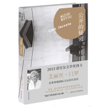 2013诺贝尔文学奖艾丽丝·门罗经典作品：公开的秘密