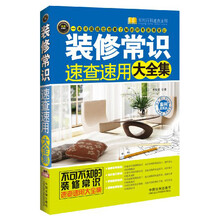 装修常识速查速用大全集-实用珍藏版-案例应用版