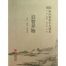 启智开物-浙江历史人文读本
