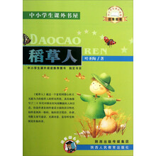 稻草人/中小学生课外书屋